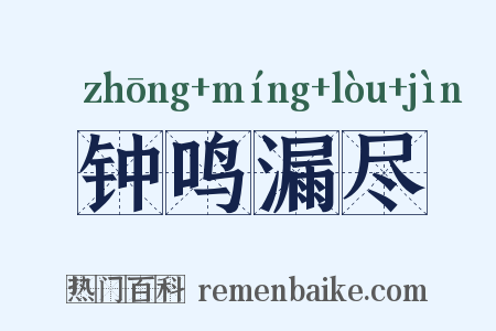钟鸣漏尽是什么意思的图片